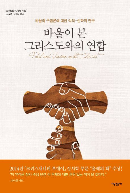 바울이 본 그리스도와의 연합 : 바울의 구원론에 대한 석의-신학적 연구