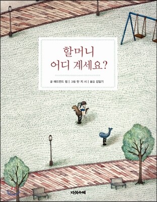 할머니 어디 계세요? 표지