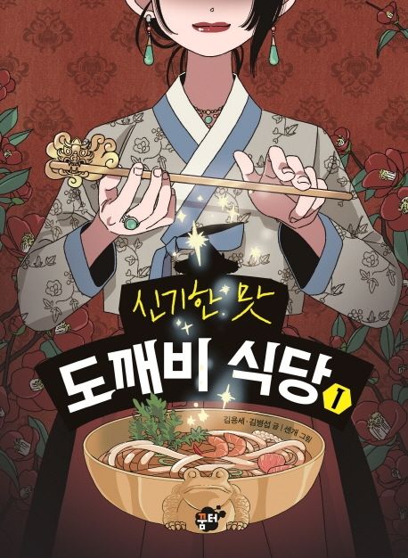 (신기한 맛) 도깨비 식당. 1/ 김용세, 김병섭 [공]글 ; 센개 그림 표지