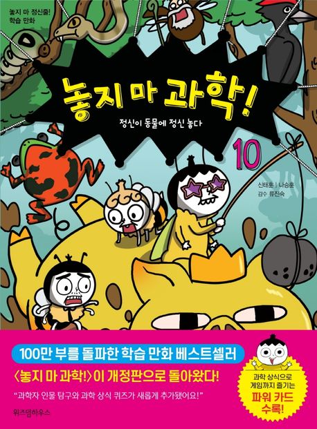 놓지 마 과학!. 10, 정신이 동물에 정신 놓다