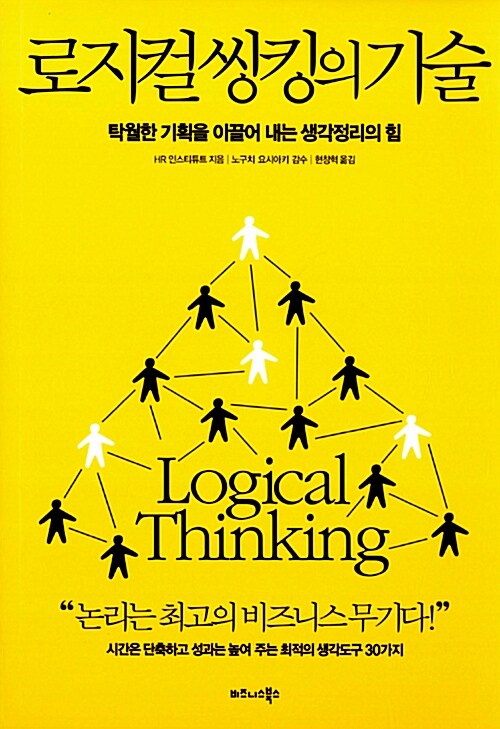 로지컬 씽킹의 기술  = Logical Thinking  : 탁월한 기획을 이끌어 내는 생각정리의 힘
