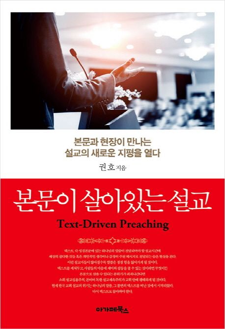 본문이 살아있는 설교 (본문과 현장이 만나는 설교의 새로운 지평을 열다)