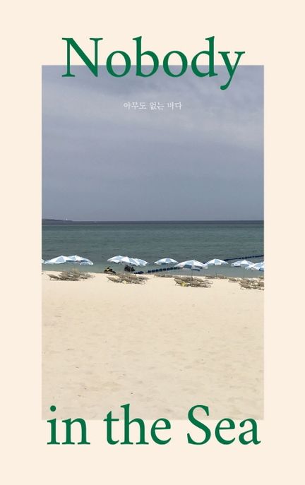 아무도 없는 바다 / 최유수 지음