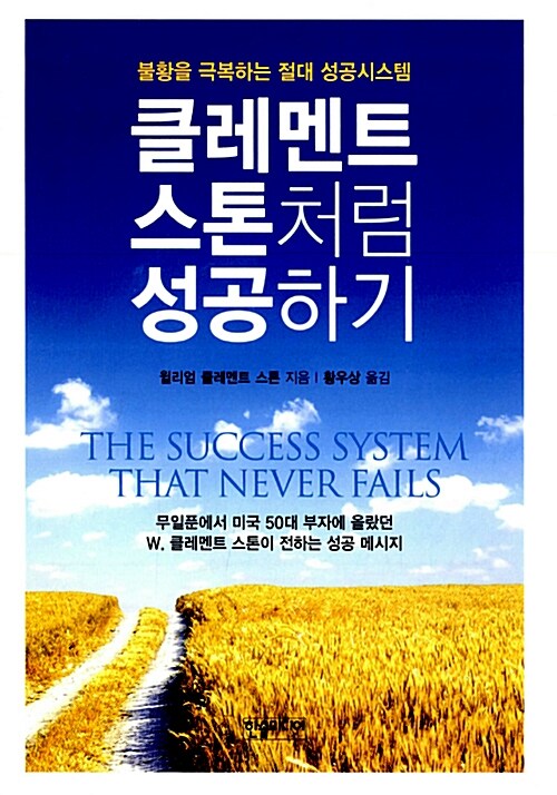 클레멘트 스톤처럼 성공하기