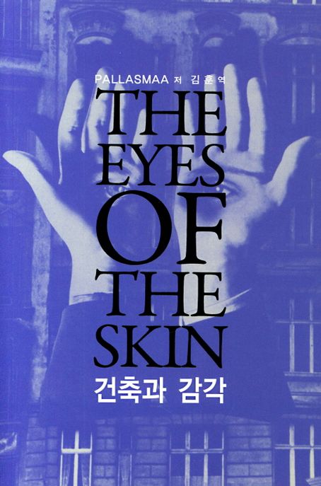 건축과감각(The Eyes of the Skin) 표지