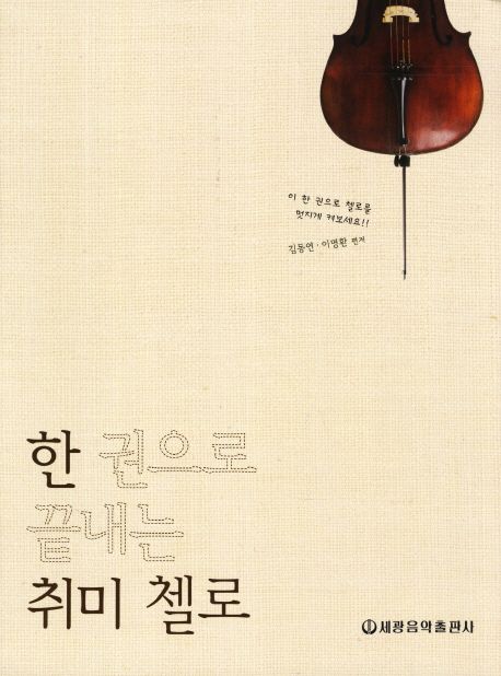 (한권으로 끝내는)취미 첼로 / 김동연  ; 이명환 편저