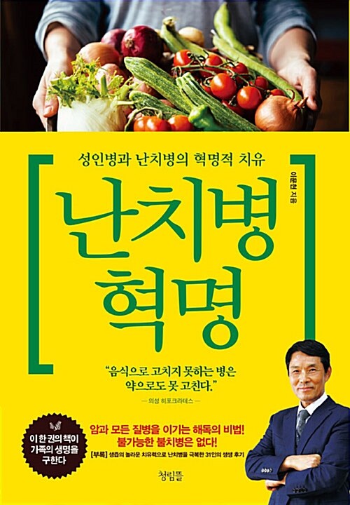 난치병 혁명 (성인병과 난치병의 혁명적 치유)