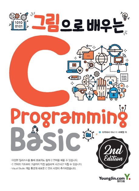 (그림으로 배우는) C programming basic