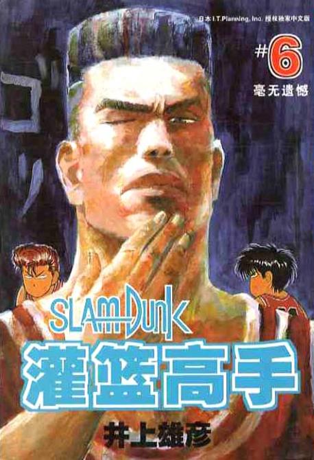 관람고수. 6(슬램덩크. 6)  灌籃高手6