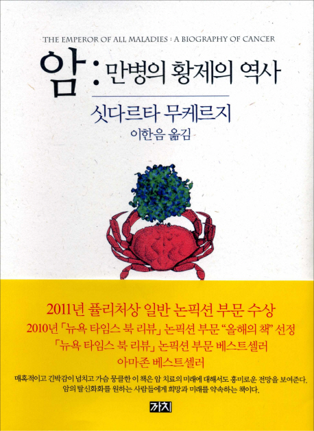 암: 만병의 황제의 역사 (만병의 황제의 역사)
