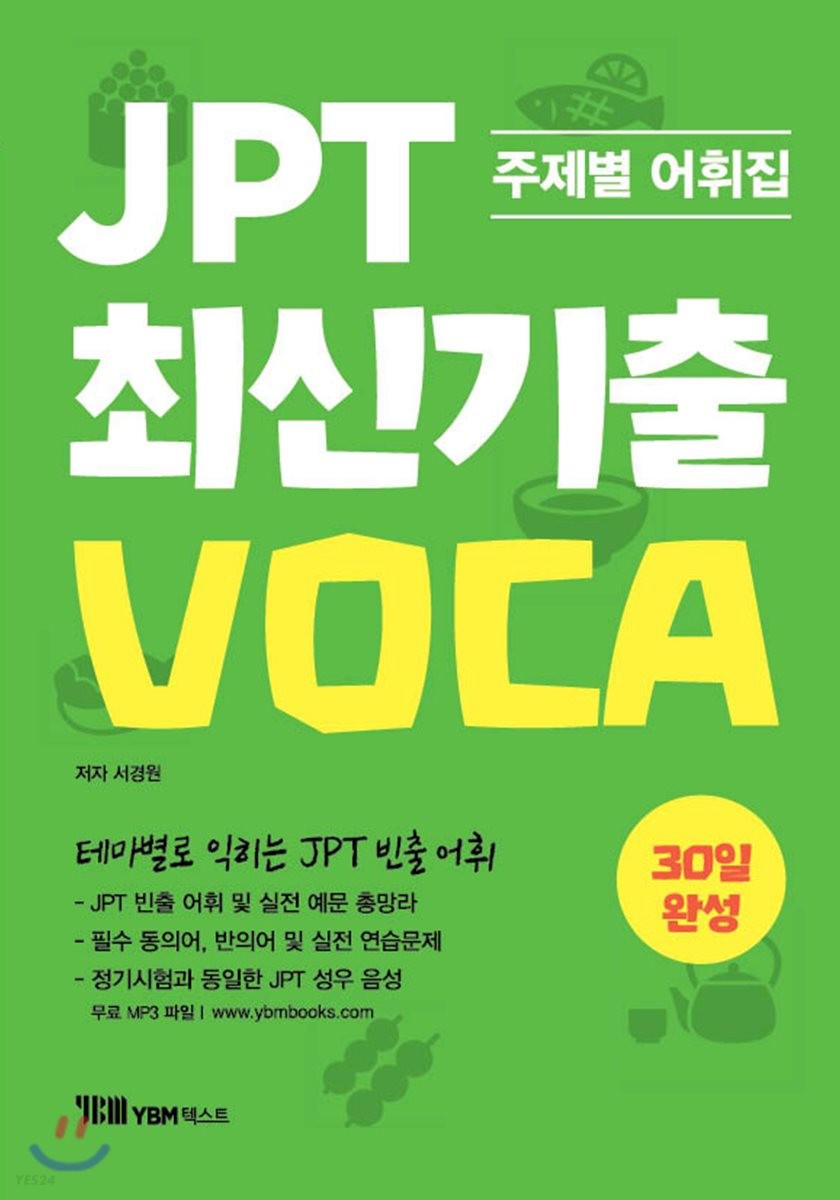 JPT 최신기출 VOCA 30일 완성  : 주제별 어휘집 / 서경원