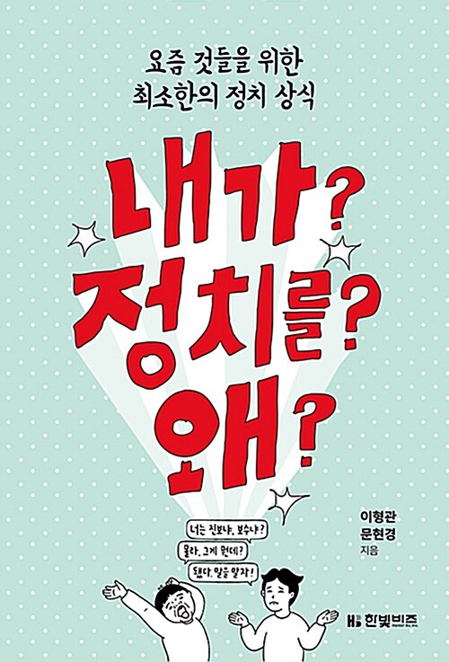 내가? 정치를?왜? : 요즘 것들을 위한 최소한의 정치 상식