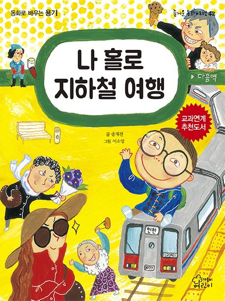 나 홀로 지하철 여행 (동화로 배우는 용기)