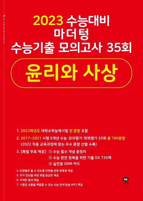 마더텅 수능기출 모의고사 35회 윤리와 사상(2022)(2023 수능 대비)