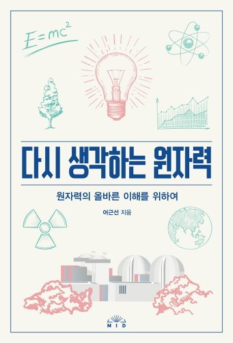 다시 생각하는 원자력 : 원자력의 올바른 이해를 위하여