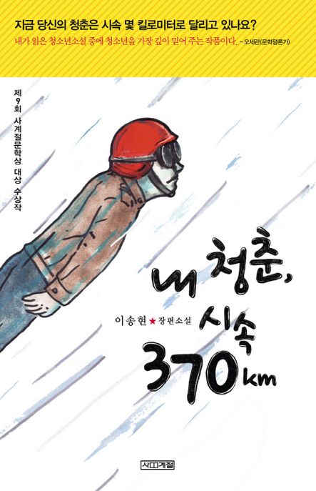 [추천] 내 청춘 시속 370km : 이송현 장편소설