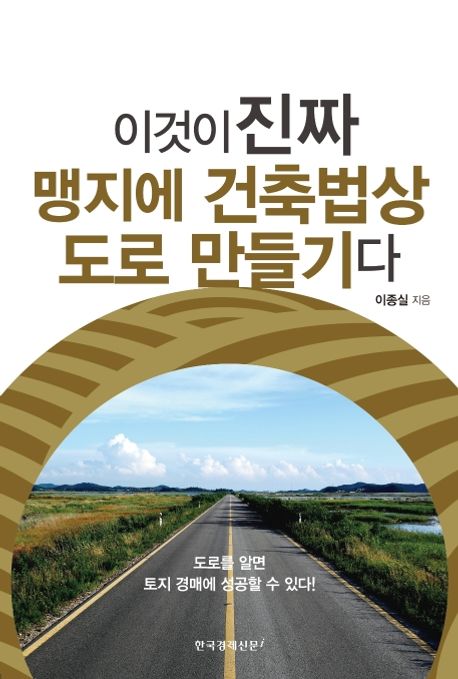 이것이 진짜 맹지에 건축법상 도로 만들기다  : 도로를 알면 토지 경매에 성공할 수 있다!