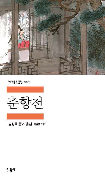 [송성욱 풀어 옮김/백범영 그림] 춘향전