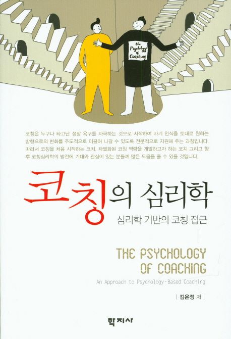 코칭의 심리학  : 심리학 기반의 코칭 접근  = The psychology of coaching : an approach to psychology-based coaching