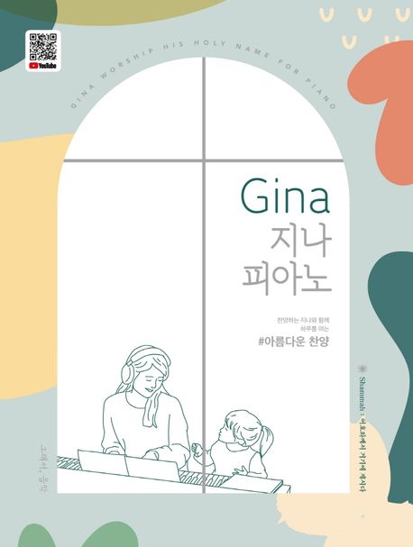 지나 피아노- [악보] : #아름다운 찬양 = Gina worship his holy name for piano