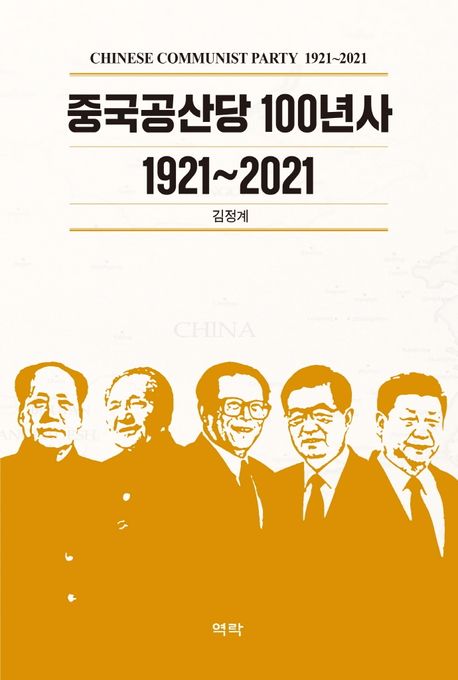 중국공산당 100년사 : 1921~2021