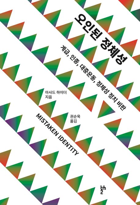 오인된 정체성 : 계급, 인종, 대중운동, 정체성 정치 비판