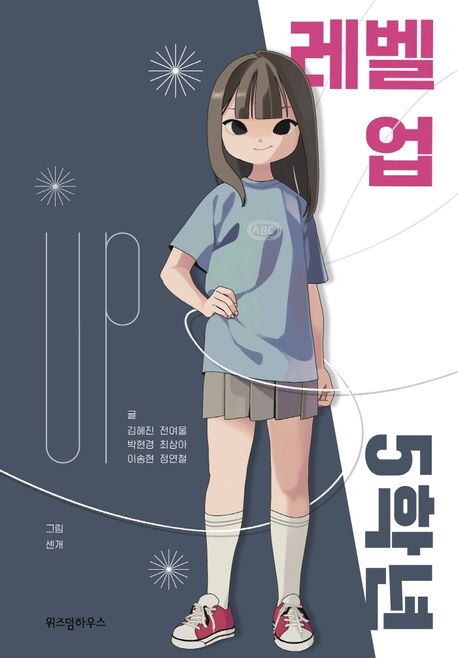 레벨 업 5학년 표지
