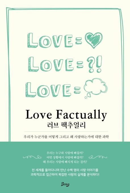 러브 팩추얼리 : 우리는 누군가를 어떻게 그리고 왜 사랑하는가에 대한 과학