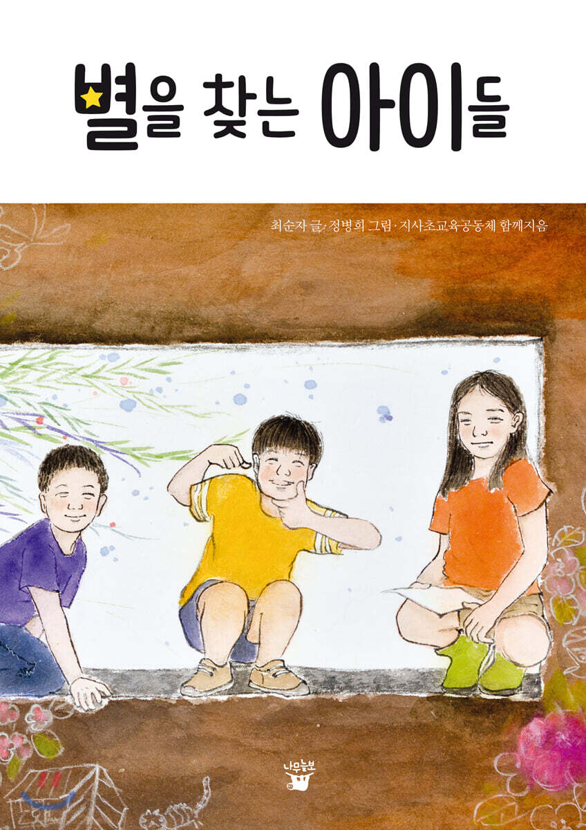 별을 찾는 아이들