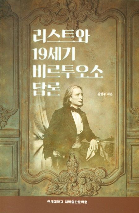 리스트와 19세기 비르투오소 담론 / 김현주 지음