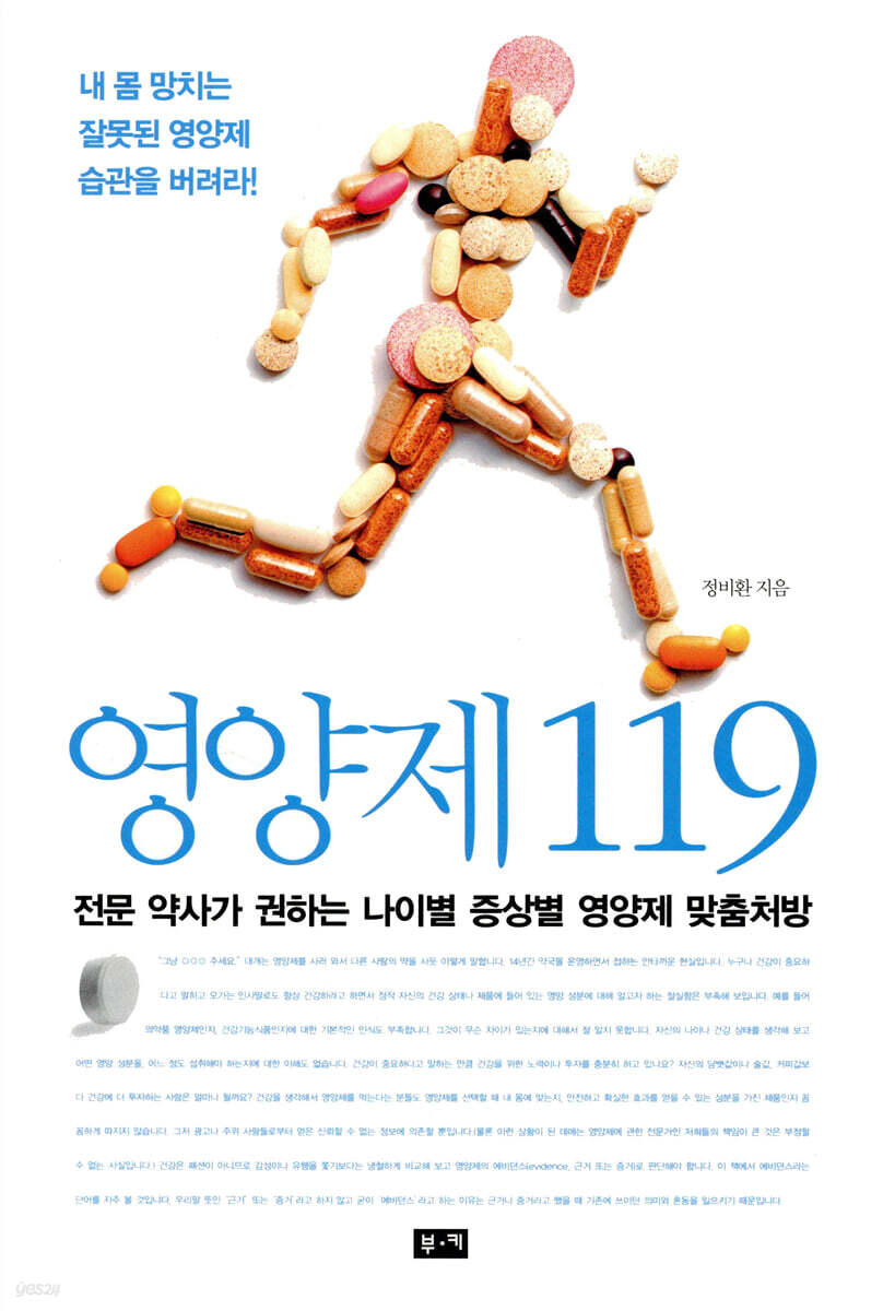 영양제 119 : 전문 약사가 권하는 나이별 증상별 영양제 맞춤처방    표지