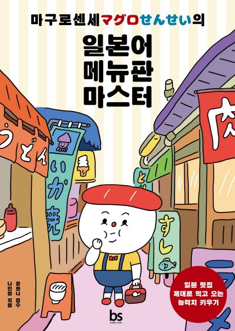 (마구로센세의) 일본어 메뉴판 마스터 : 일본 맛집 제대로 먹고 오는 능력치 키우기