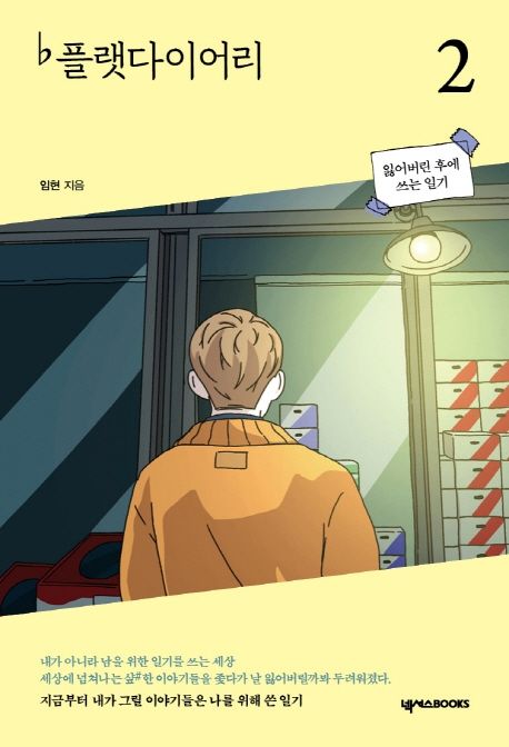플랫다이어리. 2, 잃어버린 후에 쓰는 일기