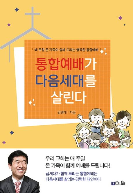 통합예배가 다음세대를 살린다  : 매 주일 온 가족이 함께 드리는 행복한 통합예배