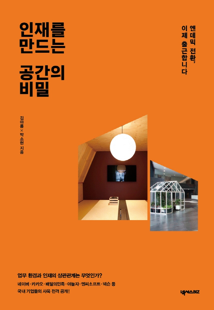 인재를 만드는 공간의 비밀 : 엔데믹 전환, 이제 출근합니다 