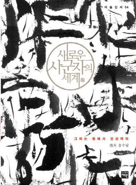 새로운 사군자의 세계 : 개정판(2016) : 그리는 법에서 감상까지