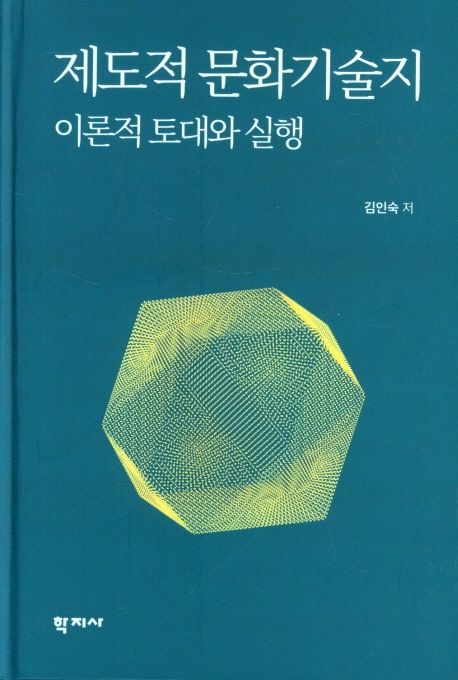 제도적 문화기술지  = Institutional ethnography  : 이론적 토대와 실행