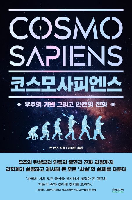 코스모사피엔스: 우주의 기원 그리고 인간의 진화