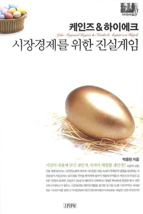 케인즈 & 하이에크  : 시장경제를 위한 진실게임 / 박종현 지음