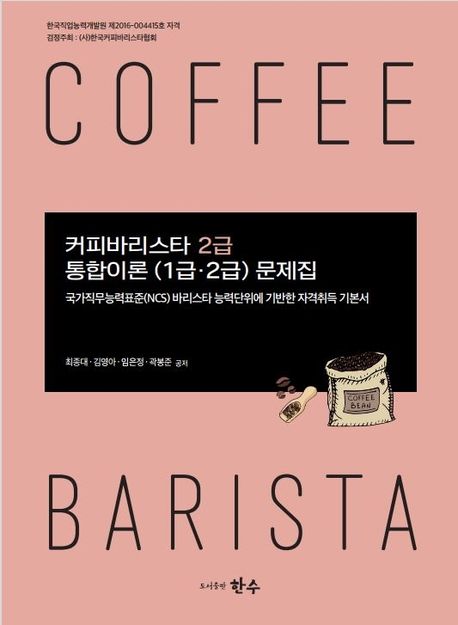 커피바리스타 2급 통합이론(1급, 2급)문제집