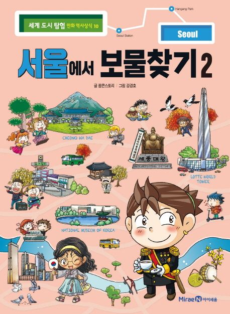서울에서 보물찾기 .2 표지