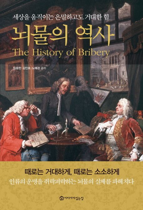 뇌물의 역사  = The history of bribery  : 세상을 움직이는 은밀하고도 거대한 힘