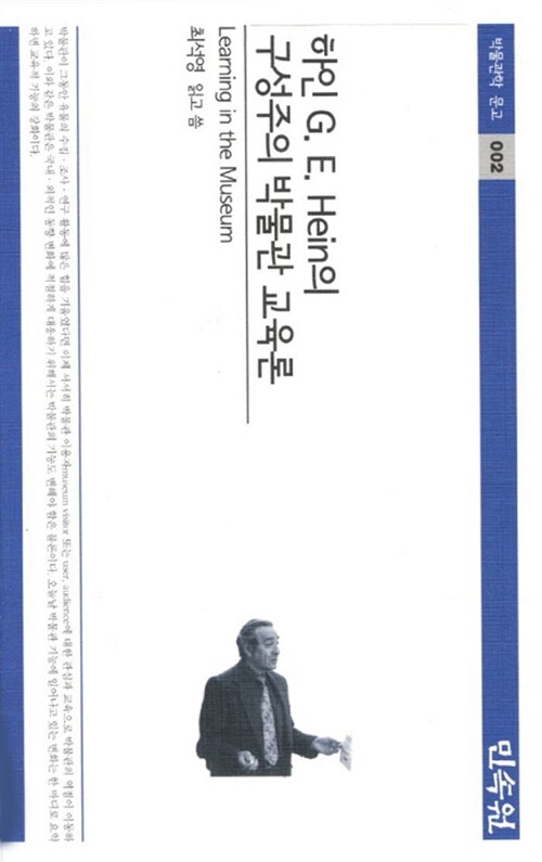 하인 G. E. Hein의 구성주의 박물관 교육론