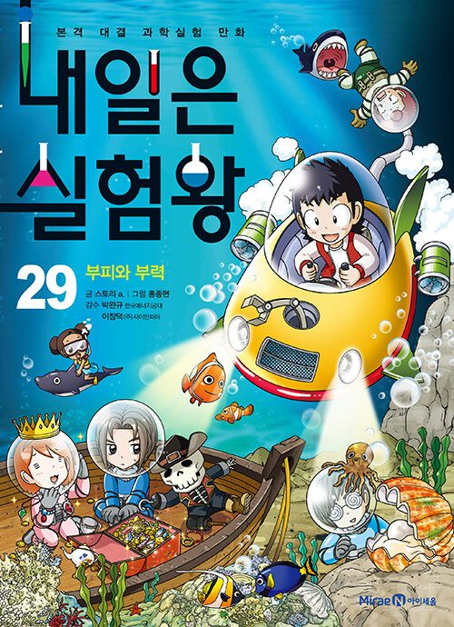 내일은 실험왕.29 : 부피와 부력. 29 / 스토리 a ; 그림: 홍종현 표지