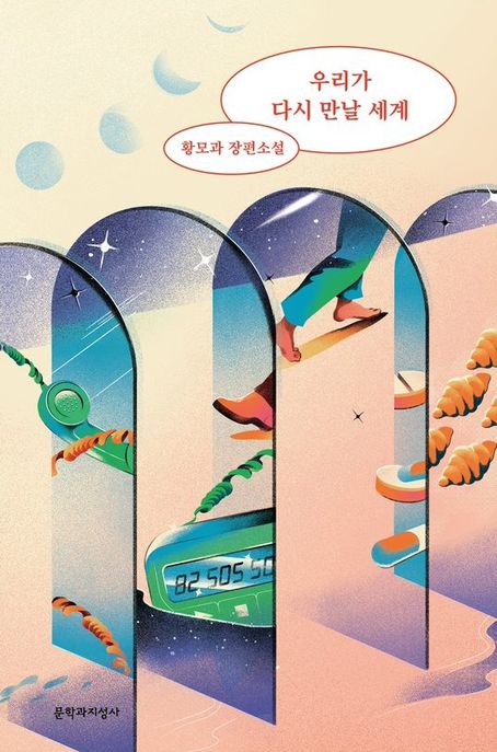 우리가 다시 만날 세계: 황모과 장편소설