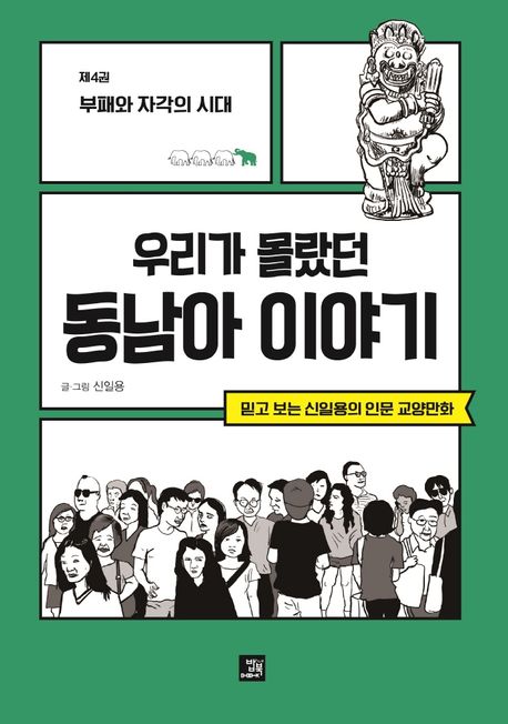 (우리가 몰랐던) 동남아 이야기: 믿고 보는 신일용의 인문 교양만화. 4: 부패와 자각의 시대