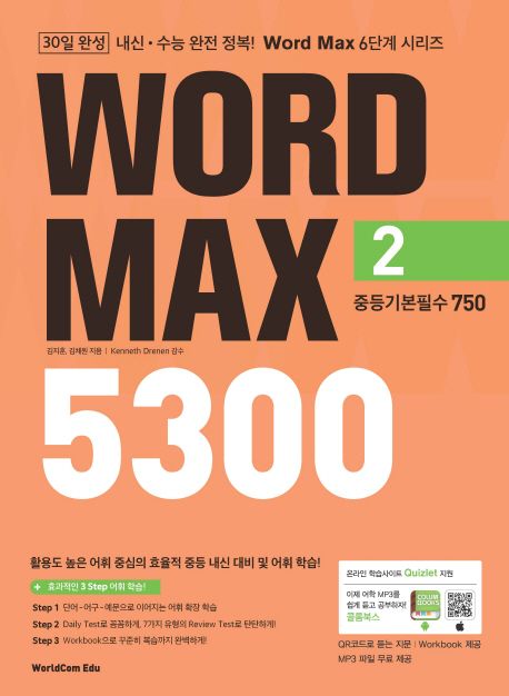 Word Max(워드 맥스) 5300 2: 중등기본필수 750 (중등 기본 필수 750)