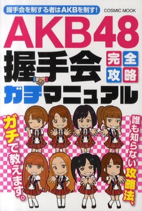 AKB48握手會完全攻略ガチマニュアル
