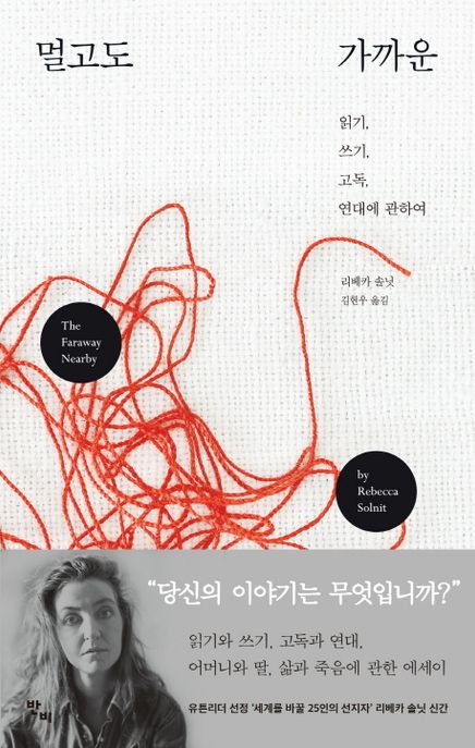멀고도 가까운/ 리베카 솔닛 지음; 김현우 옮김 표지