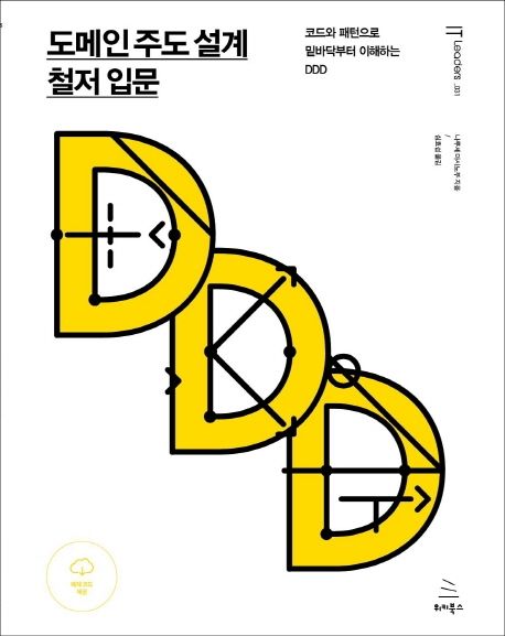 도메인 주도 설계 철저 입문 (코드와 패턴으로 밑바닥부터 이해하는 DDD)